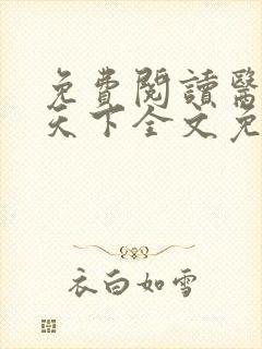 免费阅读医妃倾天下全文免费