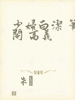 少妇白洁 笔趣阁 高义