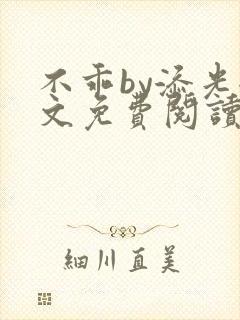 不乖by添光全文免费阅读笔趣阁