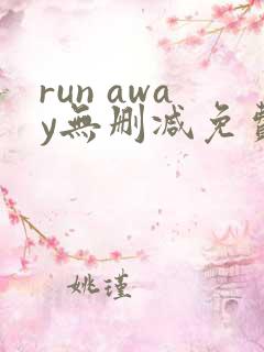 run away无删减免费韩国动漫