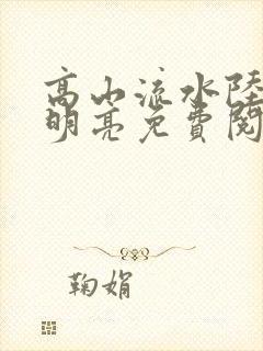 高山流水陆瑶周明亮免费阅读