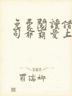 免费阅读错嫁:司爷霸爱上瘾小说