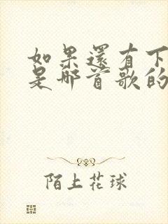 如果还有下辈子是哪首歌的歌词