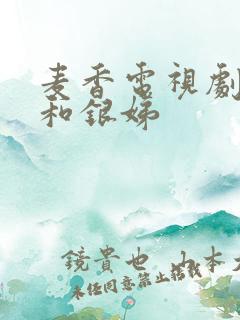 麦香电视剧麦收和银娣