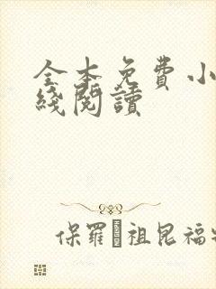 全本免费小说在线阅读