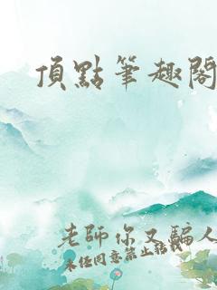 顶点笔趣阁小说