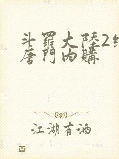 斗罗大陆2绝世唐门内购