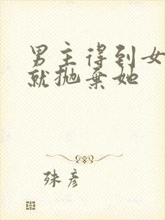 男主得到女主后就抛弃她