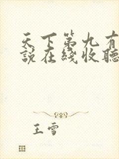 天下第九有声小说在线收听