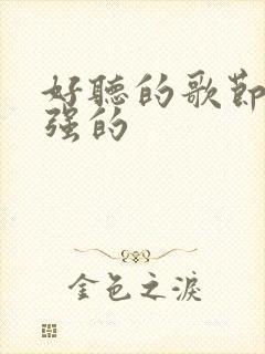 好听的歌节奏感强的