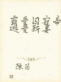 霸爱囚宠帝少的逃爱新妻