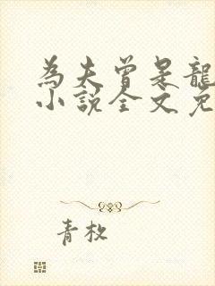 为夫曾是龙傲天小说全文免费阅读