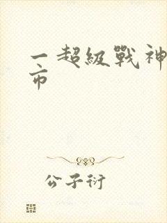 一超级战神在都市