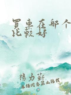 买车在哪个网买比较好