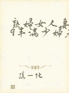 熟妇女人妻619丰满少妇老师