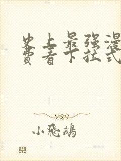 史上最强漫画免费看下拉式