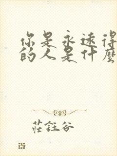 你是永远得不到的人是什么歌