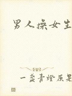 男人操女生逼逼