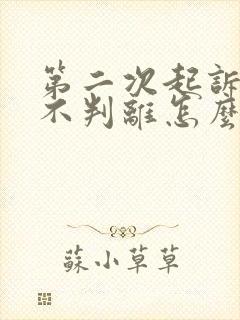 第二次起诉离婚不判离怎么办