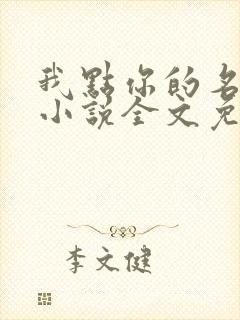 我点你的名了吗小说全文免费阅读