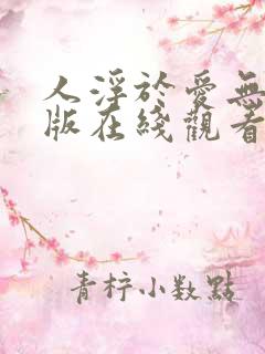 人浮于爱无删减版在线观看高清