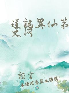道诡异仙第三中文网