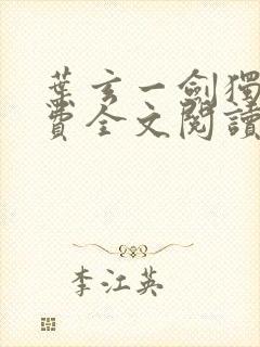 叶玄一剑独尊免费全文阅读