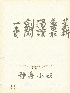 一剑独尊叶玄免费阅读最新章节