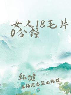 女人18毛片90分钟