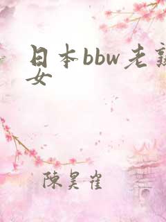 日本bbw老熟女