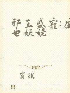 邪王盛宠:庶女也妖娆