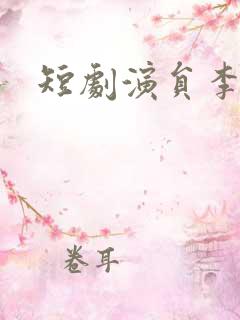 短剧演员李靖也