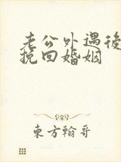 老公外遇后怎样挽回婚姻