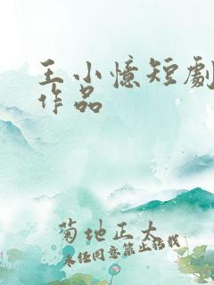 王小忆短剧全部作品