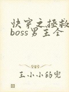 快穿之拯救黑化boss男主全