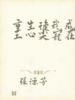 重生后我成了傻王心尖宠在线阅读