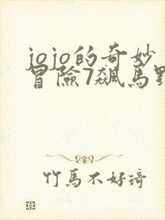 jojo的奇妙冒险7飙马野郎pv