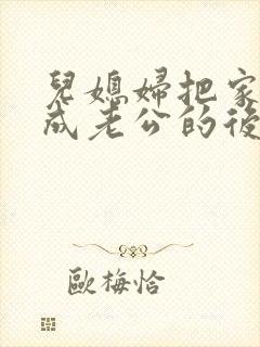 儿媳妇把家公认成老公的后果