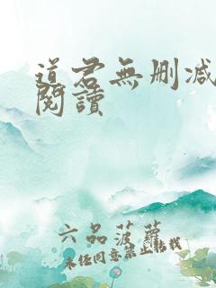 道君无删减全文阅读