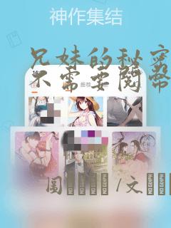 兄妹的秘密授课不需要阅币