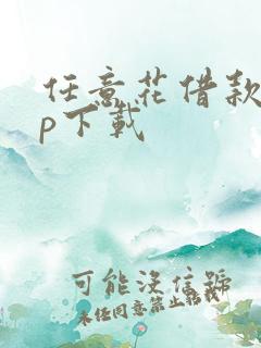 任意花借款app下载