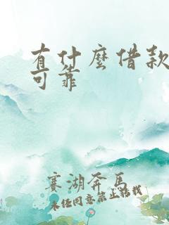 有什么借款平台可靠