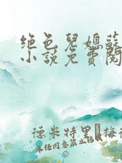 绝色儿媳苏晴的小说免费阅读全文