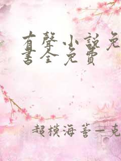 有声小说免费听书全免费