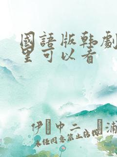 国语版韩剧在哪里可以看