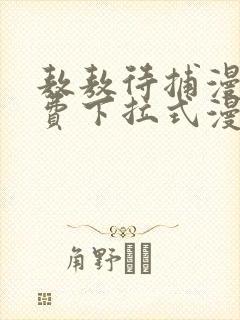 敖敖待捕漫画免费下拉式漫画