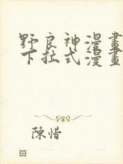 野良神漫画免费下拉式漫画星球