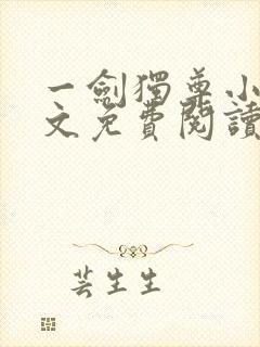 一剑独尊小说全文免费阅读txt完结版