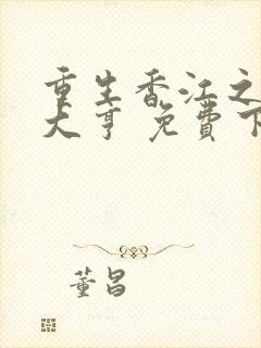 重生香江之最强大亨 免费下载