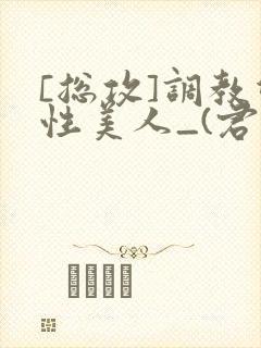 [总攻]调教双性美人_(君鹤)